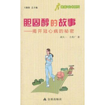 膽固醇的故事——揭開冠心病的秘密 pdf epub mobi 下载
