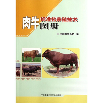 肉牛标准化养殖技术图册 pdf epub mobi 电子书 下载
