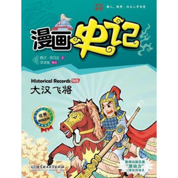 漫画史记 列传系列——大汉飞将