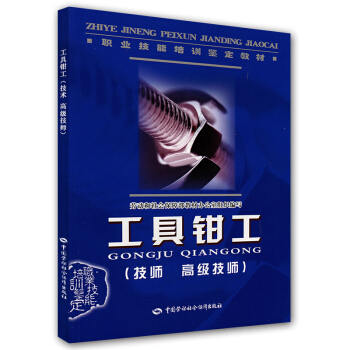 职业技能培训鉴定教材：工具钳工（技师 高级技师） pdf epub mobi 下载
