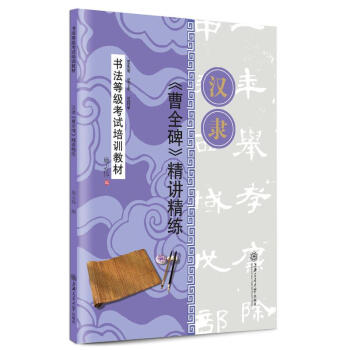 漢隸<曹全碑>精講精練 pdf epub mobi 下载