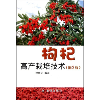 枸杞高产栽培技术(第2版) pdf epub mobi 下载