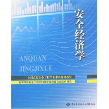 安全經濟學