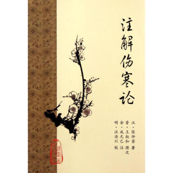 注解傷寒論 pdf epub mobi 電子書 下載