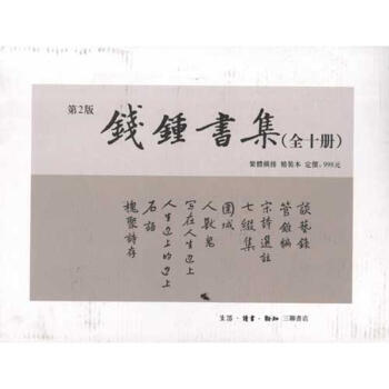 钱钟书集(第2版)(套装共10册) pdf epub mobi 下载