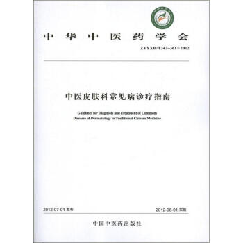 中医皮肤科常见病诊疗指南YXH T342-361-2012 中华中医学会 医学 书籍 pdf epub mobi 下载