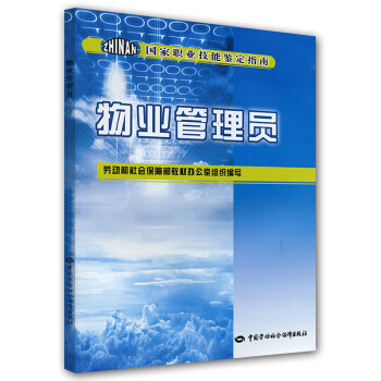 物业管理员:国家职业技能鉴定指南