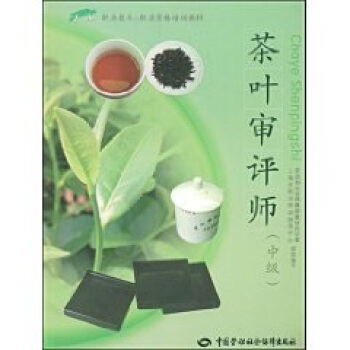 茶叶审评师（中级） pdf epub mobi 电子书 下载