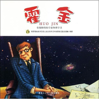 霍金/多奇名人繪本係列