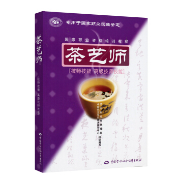 茶艺师 技师·高级技师技能 国家职业资格培训教程 pdf epub mobi 下载