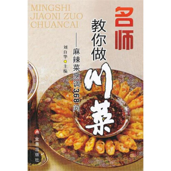 名师教你做川菜:麻辣菜烹调368问 pdf epub mobi 电子书 下载