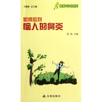 如何應對惱人的鼻炎 pdf epub mobi 下载