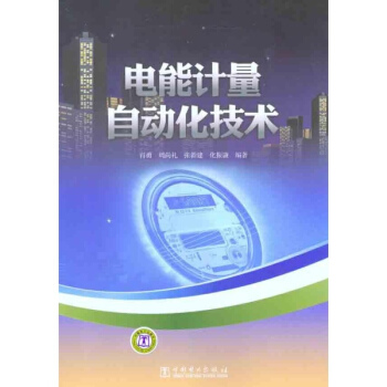 電能計量自動化技術