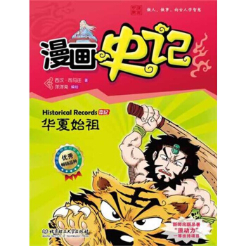 漫畫史記 本紀係列——華夏始祖 pdf epub mobi 下载