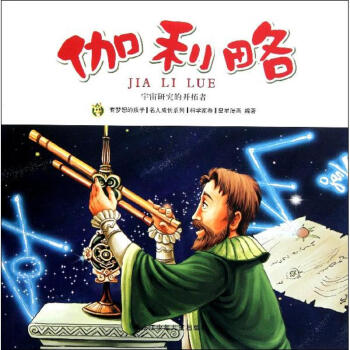 伽利略/多奇名人绘本系列