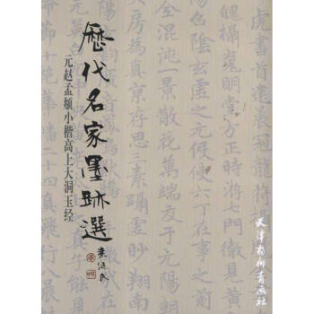 元趙孟頫小楷高上大洞玉經 pdf epub mobi 下载