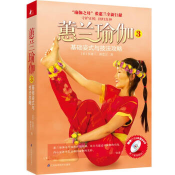 蕙蘭瑜伽3 pdf epub mobi 下载
