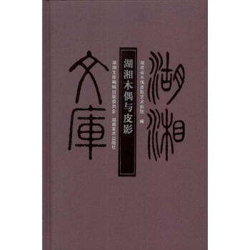 湖湘木偶与皮影（布面） pdf epub mobi 下载