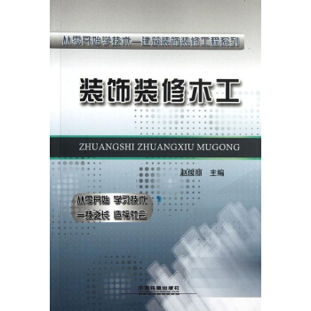 装饰装修木工
