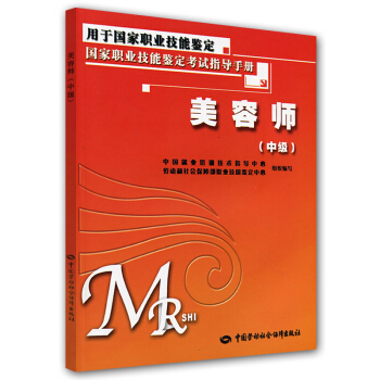 美容师中级考试指导手册-与国家题库相配套 pdf epub mobi 下载