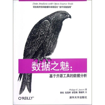 数据之魅:基于开源工具的数据分析