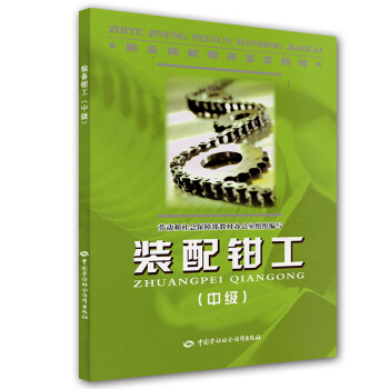 裝配鉗工（中級） pdf epub mobi 電子書 下載