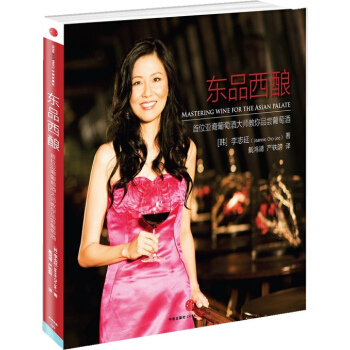 東品西釀:首位亞裔葡萄酒大師教你品嘗葡萄酒 pdf epub mobi 電子書 下載