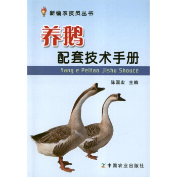 养鹅配套技术手册 pdf epub mobi 电子书 下载