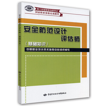 國傢職業資格培訓教程：安全防範設計評估師（基礎知識）（用於國傢職業技能鑒定） pdf epub mobi 電子書 下載