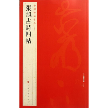 张旭古诗四帖 上海书画出版社编 艺术 书籍