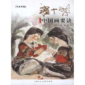 程十發中國畫要訣：名傢講稿 pdf epub mobi 電子書 下載
