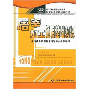 屠宰加工通用基礎知識 pdf epub mobi 下载