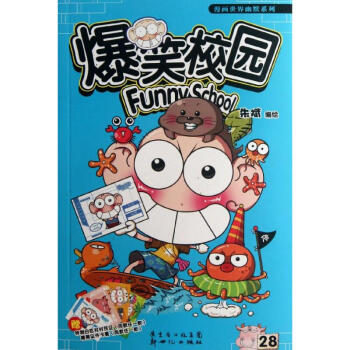 爆笑校园28 pdf epub mobi 下载