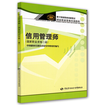 信用管理師：國傢職業資格（2級） pdf epub mobi 下载