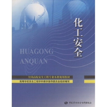 化工安全 pdf epub mobi 下载
