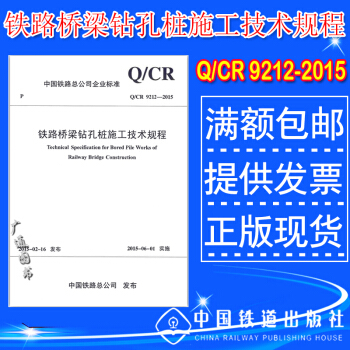 Q/CR 9212-2015 鐵路橋梁鑽孔樁施工技術規程 pdf epub mobi 下载