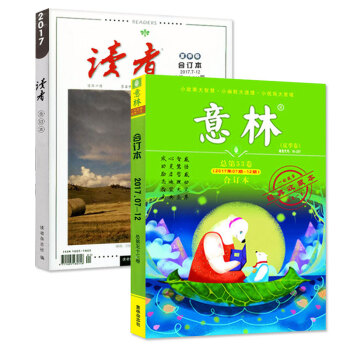 2017年读者合订本+意林合订本夏季卷4-6月2本打包 文学文摘杂志