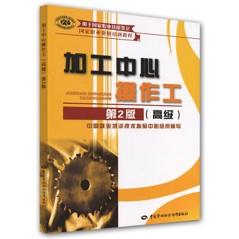 加工中心操作工：高級（第2版） pdf epub mobi 下载