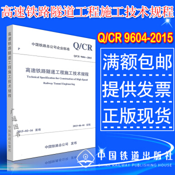 Q/CR 9604-2015 高速铁路隧道工程施工技术规程 pdf epub mobi 电子书 下载