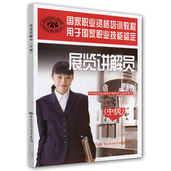 展览讲解员：中级 pdf epub mobi 电子书 下载