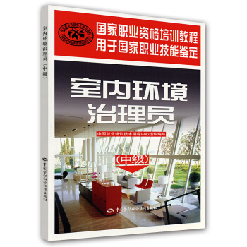 室內環境治理員:中級