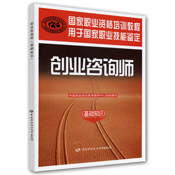 國傢職業資格培訓教程：創業谘詢師（基礎知識） pdf epub mobi 電子書 下載