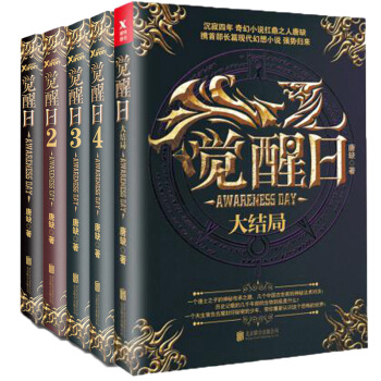 覺醒日1/2/3/4/5 全套共五冊 唐缺著 長篇玄幻奇幻青春小說書籍 pdf epub mobi 下载