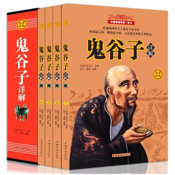鬼榖子大全集共四冊哲學資本論厚黑學道德經縱橫的智慧謀略解為人處世商戰絕學原文譯文注釋周易 pdf epub mobi 下载