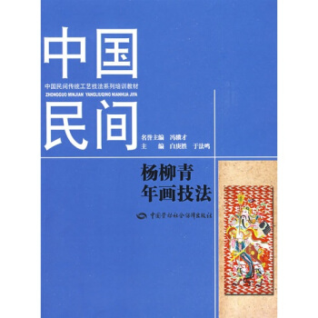 中国民间杨柳青年画技法 pdf epub mobi 下载