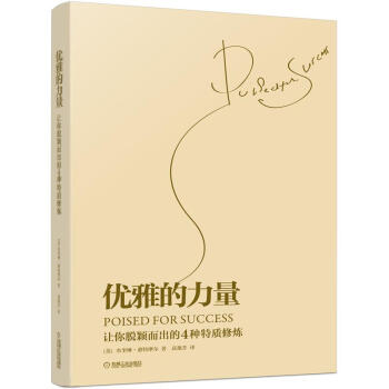 優雅的力量 pdf epub mobi 下载