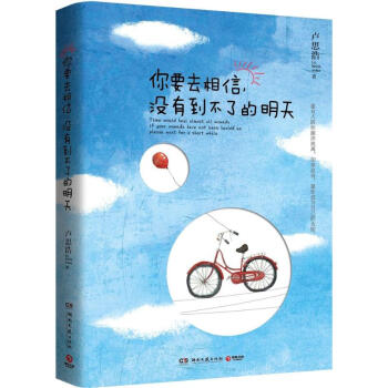 你要去相信,沒有到不瞭的明天 pdf epub mobi 下载