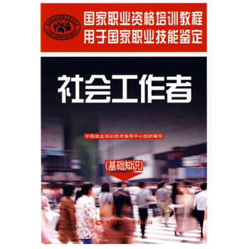 社會工作者(基礎知識)