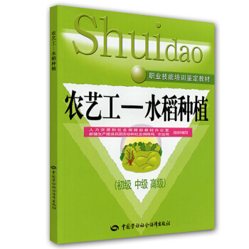 农艺工：水稻种植（初、中、高级） pdf epub mobi 下载