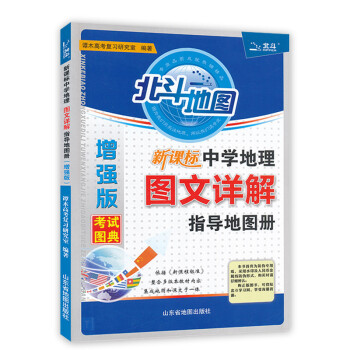 2018新版包邮 北斗地图高中教学参考资料新课标中学地理图文详解知道地图册增强版 教学参考资料